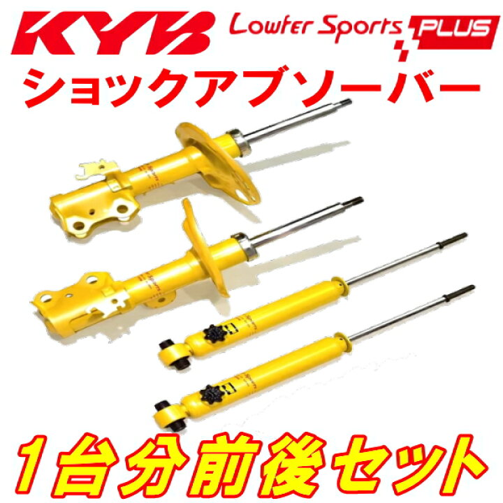 楽天市場】KYB Lowfer Sports PLUSショックアブソーバー前後 