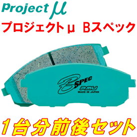 プロジェクトミューμ B-SPECブレーキパッド前後セットNB8C改ロードスタークーペType-A/Type-S 03/9～