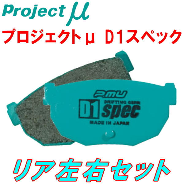 楽天市場】プロジェクトミューμ D1 specブレーキパッドR用SXE10/GXE10
