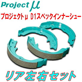 プロジェクトミューμ D1 specインナーシューR用JZX81/JZX90/JZX100チェイサー