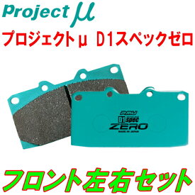 プロジェクトミューμ D1 spec ZEROブレーキパッドF用ASC10レクサスRC200t 除くFスポーツ 20/9～