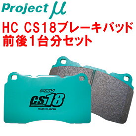 プロジェクトミューμ HC CS18ブレーキパッド前後セットBF1プレリュード 25/9〜