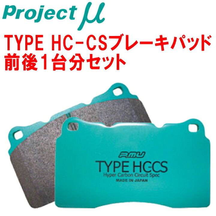 楽天市場】プロジェクトミューμ HC-CSブレーキパッド前後セットRT2/RT3 