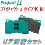 プロジェクトミューμ HC M1ブレーキパッドR用NCECロードスター 05/8～