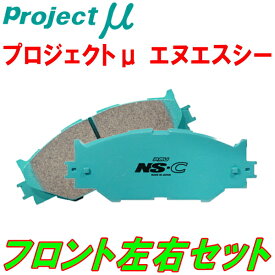 プロジェクトミューμ NS-CブレーキパッドF用13CAW/13CCZ VOLKSWAGEN SCIROCCO 2.0 TSI LUCAS(TRW)製キャリパー装着車用 09/5～14/3