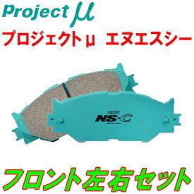 プロジェクトミューμ NS-CブレーキパッドF用8NAPXF AUDI TT Coupe/TT Roadstar 1.8T Quattro 99/10～01/1