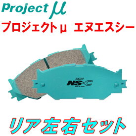 プロジェクトミューμ NS-CブレーキパッドR用T5NFU PEUGEOT 307 Style A/T LUCAS製キャリパー装着車用 02/6～