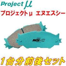 プロジェクトミューμ NS-Cブレーキパッド前後セット13CDL VOLKSWAGEN SCIROCCO 2.0 R 10/2～14/3