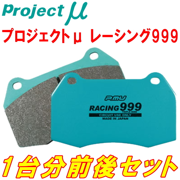 プロジェクトミューμ RACING999ブレーキパッド前後セットJZX91/JZX93チェイサー 92/10〜95/9  PartsDepot
