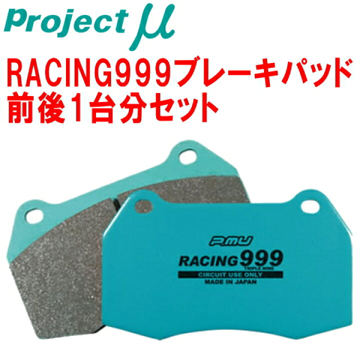 楽天市場】プロジェクトミューμ RACING999ブレーキパッド前後セット997 