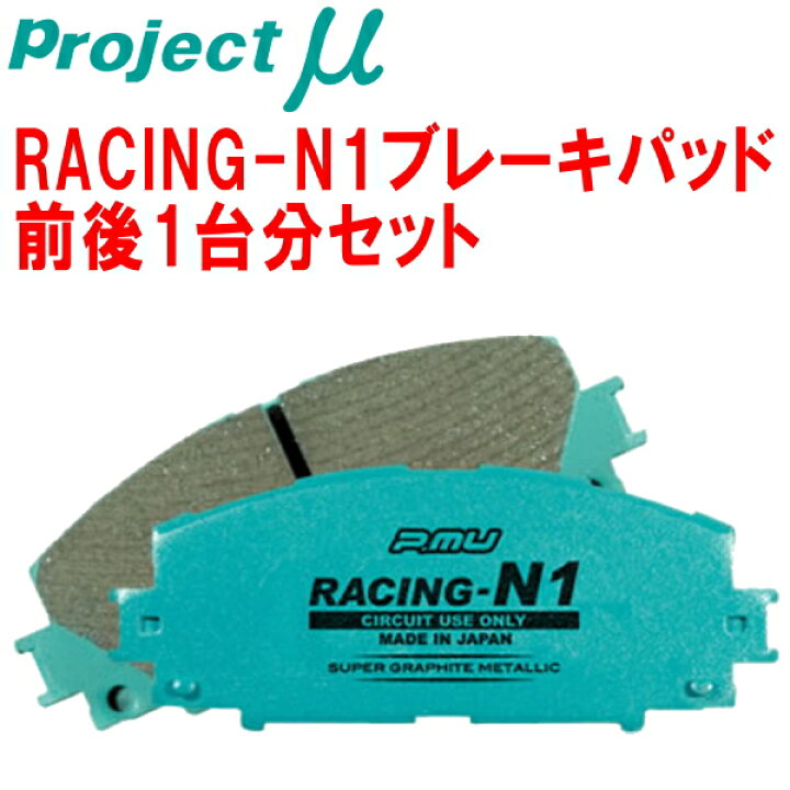 Project Mu プロジェクトミュー ブレーキパッド レーシングN1 前後 