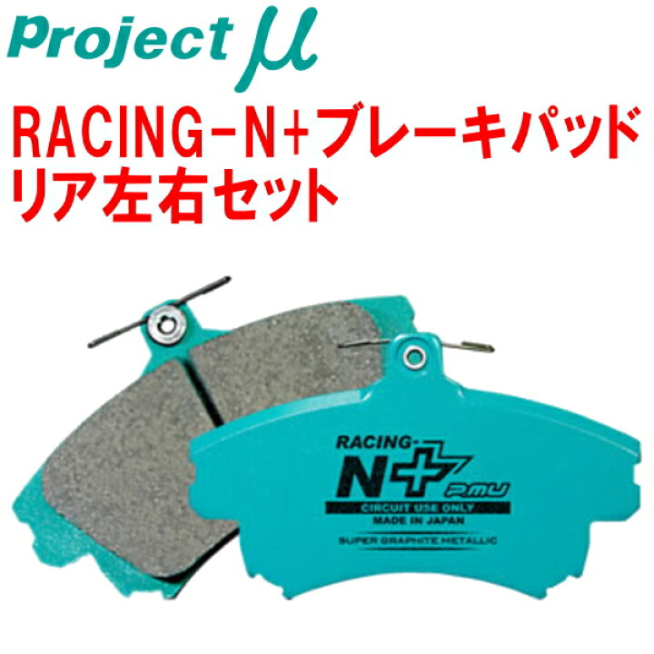 楽天市場】プロジェクトミューμ RACING-N+ブレーキパッドR用R35 