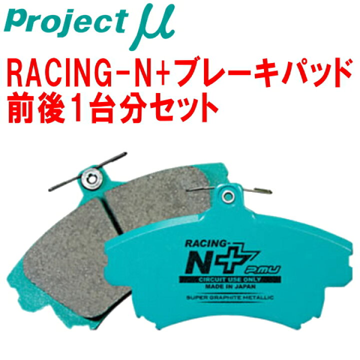 楽天市場】プロジェクトミューμ RACING-N+ブレーキパッド前後セットFD2 