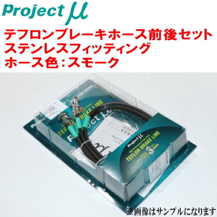 楽天市場】プロジェクトミューμ テフロンブレーキホース前後セット 