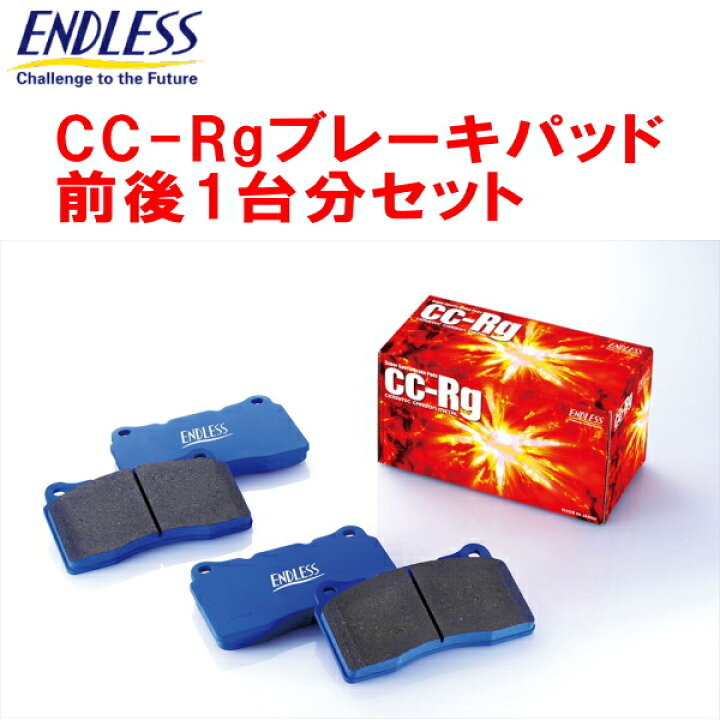 楽天市場】ENDLESS CC-Rgブレーキパッド前後セットURL10レクサスGS-F 