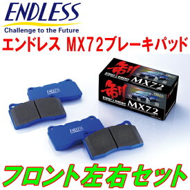 ENDLESS MX72ブレーキパッドF用AHR10Wエスティマハイブリッド H15/7～H17/11