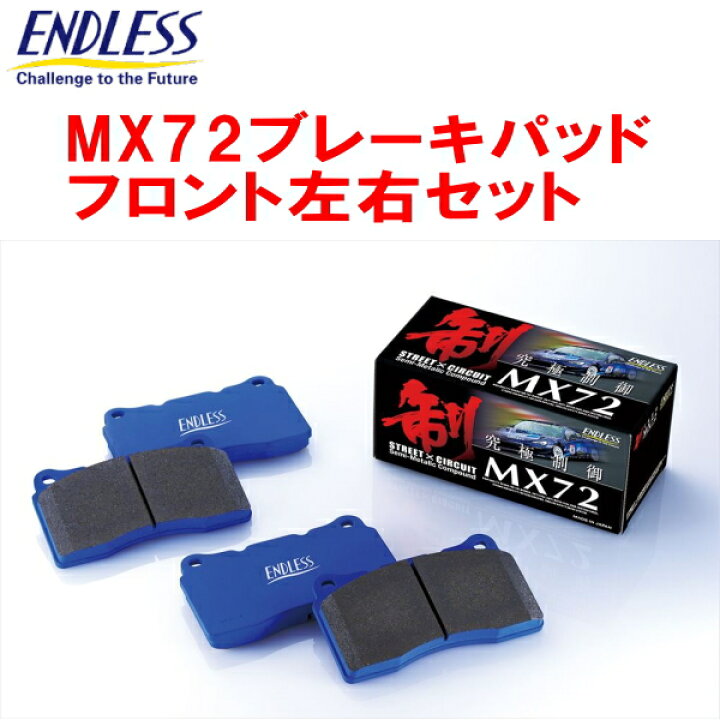 楽天市場】ENDLESS MX72ブレーキパッドF用Z33フェアレディZ 除くBrembo 