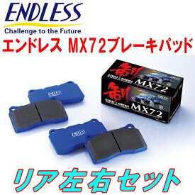 ENDLESS MX72ブレーキパッドR用BHA8P/BHA8Sファミリア H6/6～H8/10