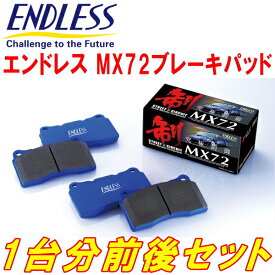ENDLESS MX72ブレーキパッド前後セットBE5レガシィB4 S/RS/RSK H10/12～H15/5