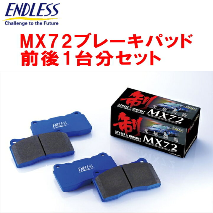 楽天市場】ENDLESS MX72ブレーキパッド前後セットMA4/MA5/MA6ドマーニ 