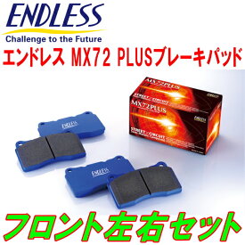 ENDLESS MX72PLUSブレーキパッドF用ND5RCロードスター Bremboキャリパー用 H27/5～