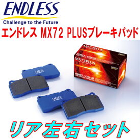 ENDLESS MX72PLUSブレーキパッドR用BT5レガシィアウトバック R3/12～