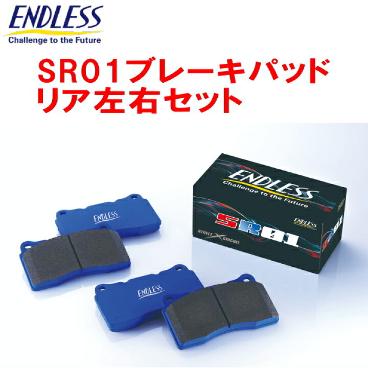 楽天市場】ENDLESS SR01ブレーキパッドR用GRL12レクサスGS350 F 