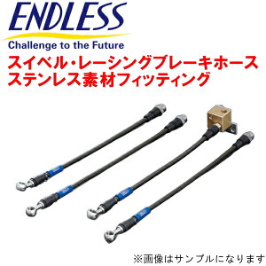 ENDLESS�X�C�x�����[�V���O �u���[�L�z�[�X�O��Z�b�g �X�e�����X�t�B�b�e�B���OZN8�g���^GR86 ADVICS�L�����p�[������