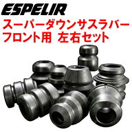 ESPELIRスーパーダウンサスラバー バンプラバーF用NCP165VプロボックスバンF/GL/DX/DXコンフォート 1NZ-F…