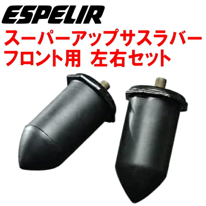 楽天市場】ESPELIRスーパーアップサスラバー バンプラバーF用NZE164G 