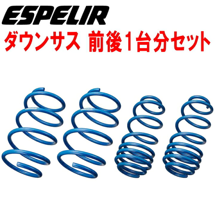 楽天市場】ESPELIRダウンサス前後セットMK54Sスペーシアカスタム 