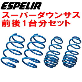 ESPELIRスーパーダウンサス前後セットDB22トヨタGRスープラSZ-R B48ターボ 8A/T R1/5～