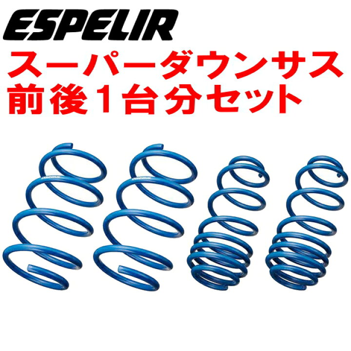 楽天市場】ESPELIRスーパーダウンサス前後セットLA660FシフォンL 