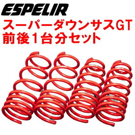 ESPELIRスーパーダウンサスGT前後セットJZA80スープラ 2JZ-GTE 除くREAS式ショック装着車 H5/7～H11/7