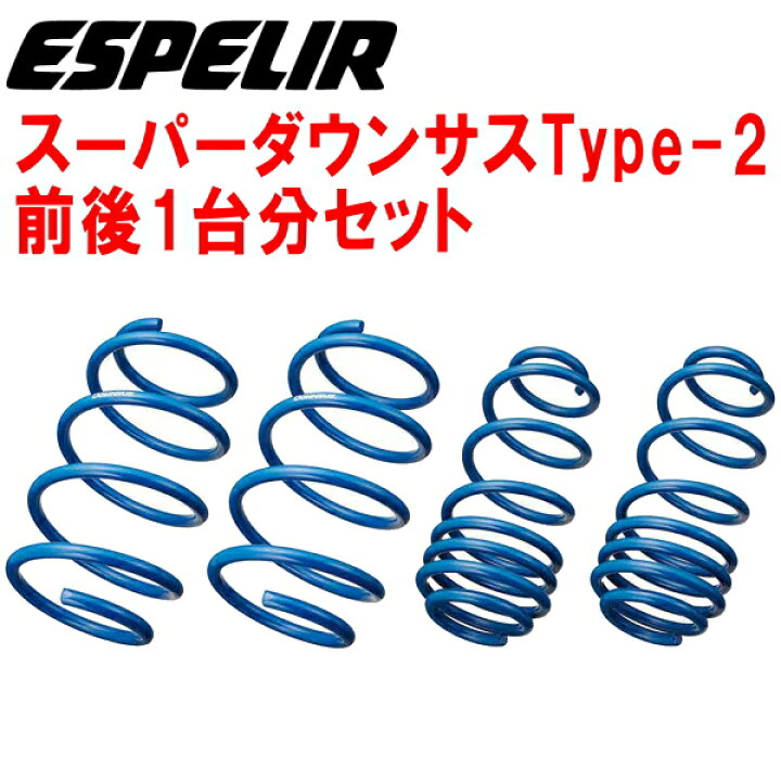 楽天市場】ESPELIRスーパーダウンサス タイプ2前後セットAWS210 