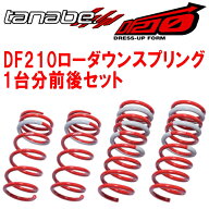 TANABE SUSTEC DF210ダウンサス前後セットMK33VスペーシアベースXF 4WD 2022/8〜