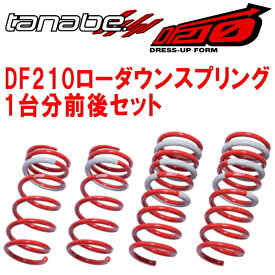 TANABE SUSTEC DF210ダウンサス前後セットJC1ライフGスマートプラス 2010/11〜2014/4