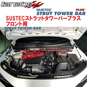 TANABE SUSTECストラットタワーバープラスF用FL1シビックRS 6M/T 2024/9〜