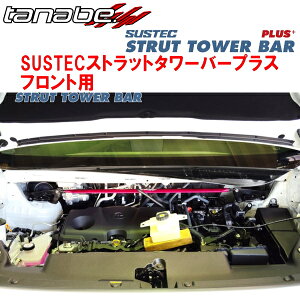 TANABE SUSTECストラットタワーバープラスF用AGH40WアルファードZ 2023/6〜