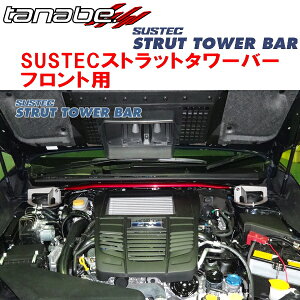 TANABE SUSTECストラットタワーバーF用VMGレヴォーグ2.0GT-Sアイサイト 2014/6〜2020/10