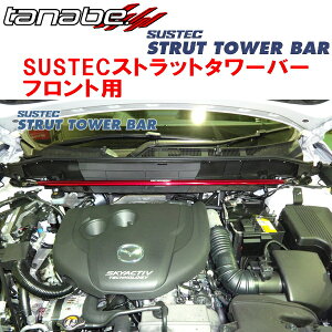 TANABE SUSTECストラットタワーバーF用KF2PマツダCX-5 XD Lパッケージ/XDスマートエディション/XDエクスクルーシブモード 2WD 2017/2〜