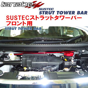 TANABE SUSTECストラットタワーバーF用B21AデイズルークスハイウェイスターX Gパッケージ 2WD 2014/2〜2020/2