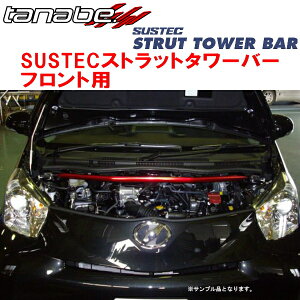 TANABE SUSTECストラットタワーバーF用KGJ10トヨタiQ 100Gレザーパッケージ 2008/11〜2016/3