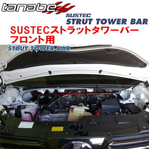 TANABE SUSTECストラットタワーバーF用AGH35Wアルファード2.5X 2015/1〜2023/6