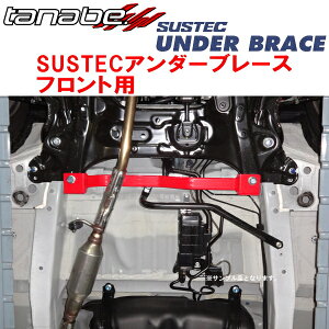 TANABE SUSTECアンダーブレースF用JH1ホンダN-WGNカスタムGターボパッケージ 2013/11〜2019/8