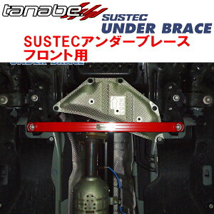 TANABE SUSTECアンダーブレースF用KF2PマツダCX-5 XDフィールドジャーニー 4WD 2021/12〜