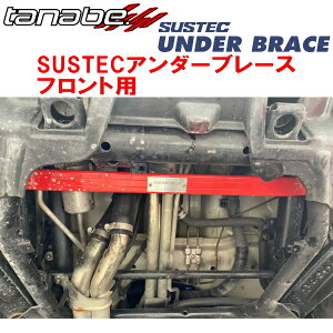 TANABE SUSTECアンダーブレースF用DA64WエブリイワゴンPZターボスペシャル 2WD 2006/1〜2007/6