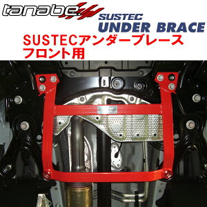 TANABE SUSTECアンダーブレースF用ACR50Wエスティマアエラスプレミアム 2016/6〜2019/10