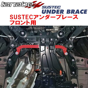TANABE SUSTECアンダーブレースF用AXUP85ハリアーPHEV Z 2022/10〜