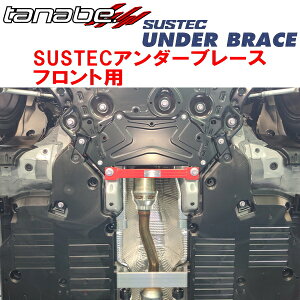 TANABE SUSTECアンダーブレースF用MXWH65プリウスG 除くパノラマルーフ装着車 2023/1〜